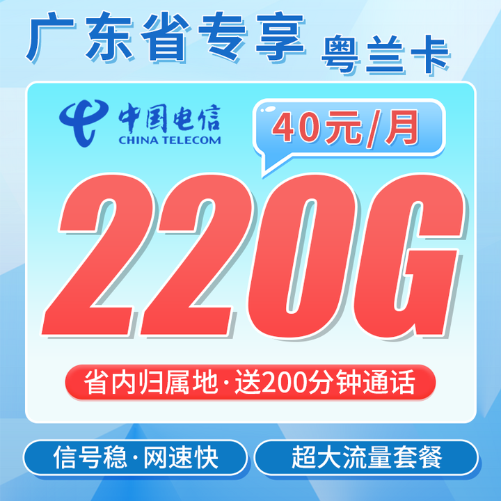 广东电信粤兰卡